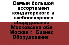 Самый большой ассортимент кондитерского и хлебопекарного оборудования - Московская обл., Москва г. Бизнес » Оборудование   